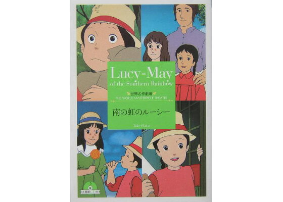 楽天ブックス 南の虹のルーシー 草原ゆうみ 本 楽天ブックス 南の虹のルーシー 草原ゆうみ 本